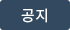 공지