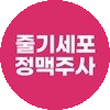 줄기세포정맥주사