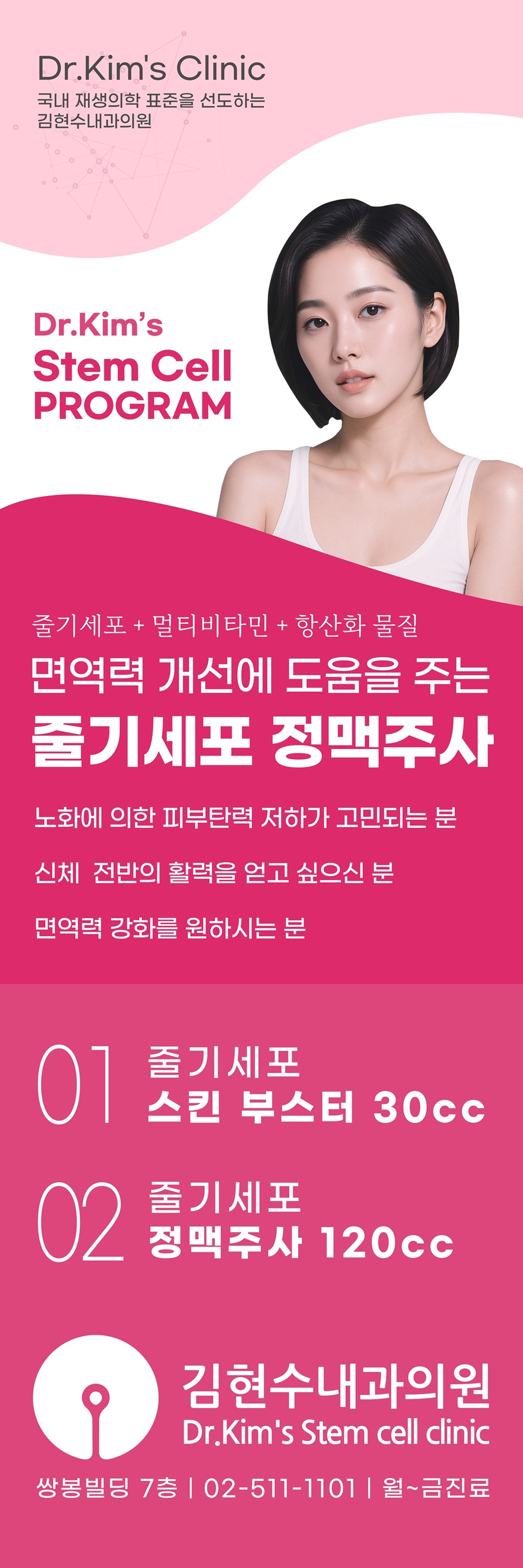 줄기세포 정맥주사 프로모션
