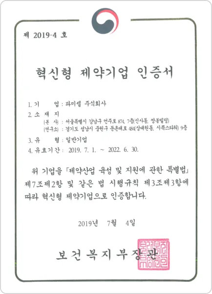 혁신형 제약기업 인증서 — 파미셀 주식회사, 제 2019-4 호, 유효기간 2019년 7월 1일 ~ 2022년 6월 30일, 보건복지부장관