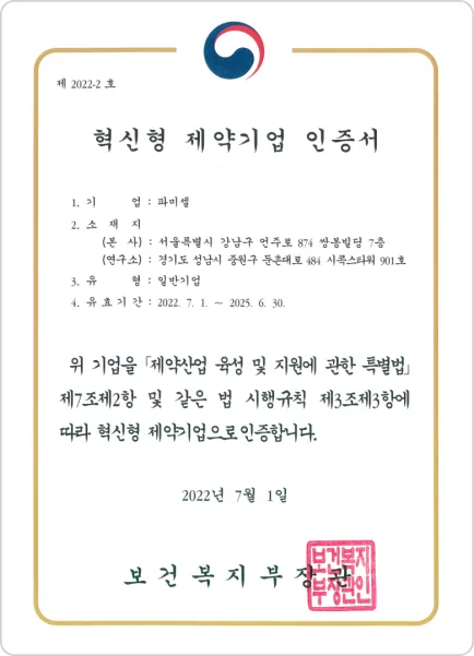 혁신형 제약기업 인증서 — 파미셀, 제 2022-2 호, 유효기간 2022년 7월 1일 ~ 2025년 6월 30일, 보건복지부장관