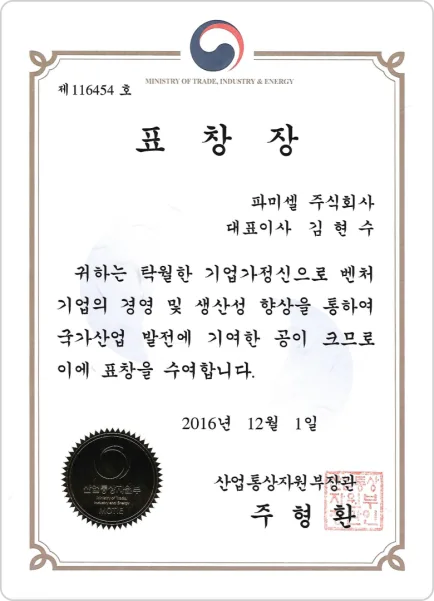 표창장 — 파미셀 주식회사 대표이사 김현수, 제116454호, 벤처기업의 경영 및 생산성 향상을 통해 국가산업 발전에 기여한 공로, 산업통상자원부장관 (2016년 12월 1일)